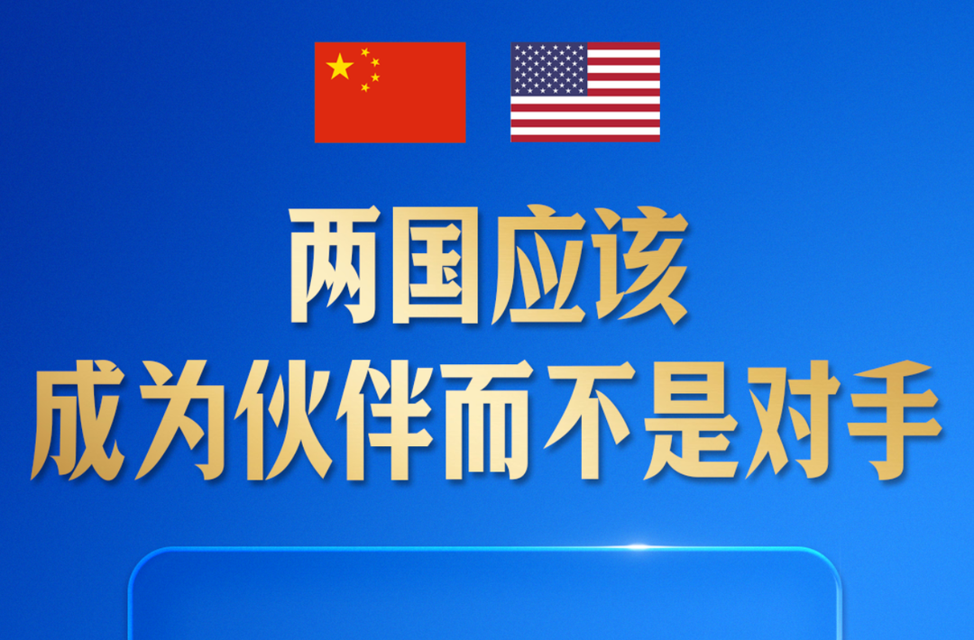 探索一条大国正确相处的新路，习近平指引中美关系发展
