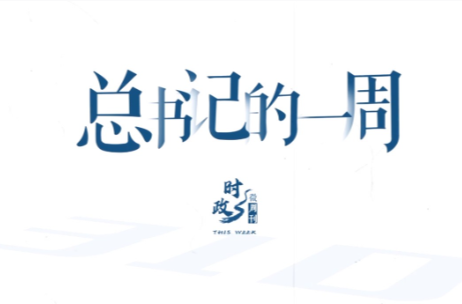 时政微周刊丨总书记的一周（9月21日—9月27日）