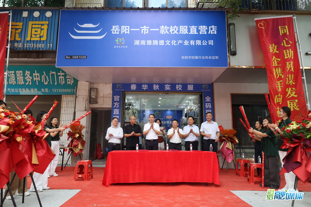 岳阳“一市一款”春华秋实校服旗舰店汨罗开业  定向助残公益项目同步启动