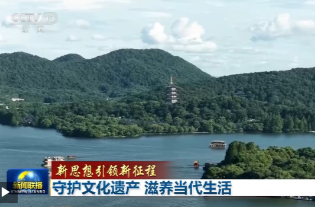 新思想引领新征程丨守护文化遗产 滋养当代生活