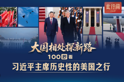 大国正确相处的新路，就在脚下——习近平主席对美国进行国事访问纪实