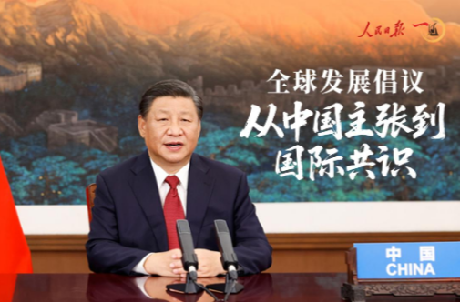 一见·全球发展倡议，从中国主张到国际共识
