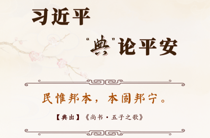 良法善治·回响｜习近平“典”论平安