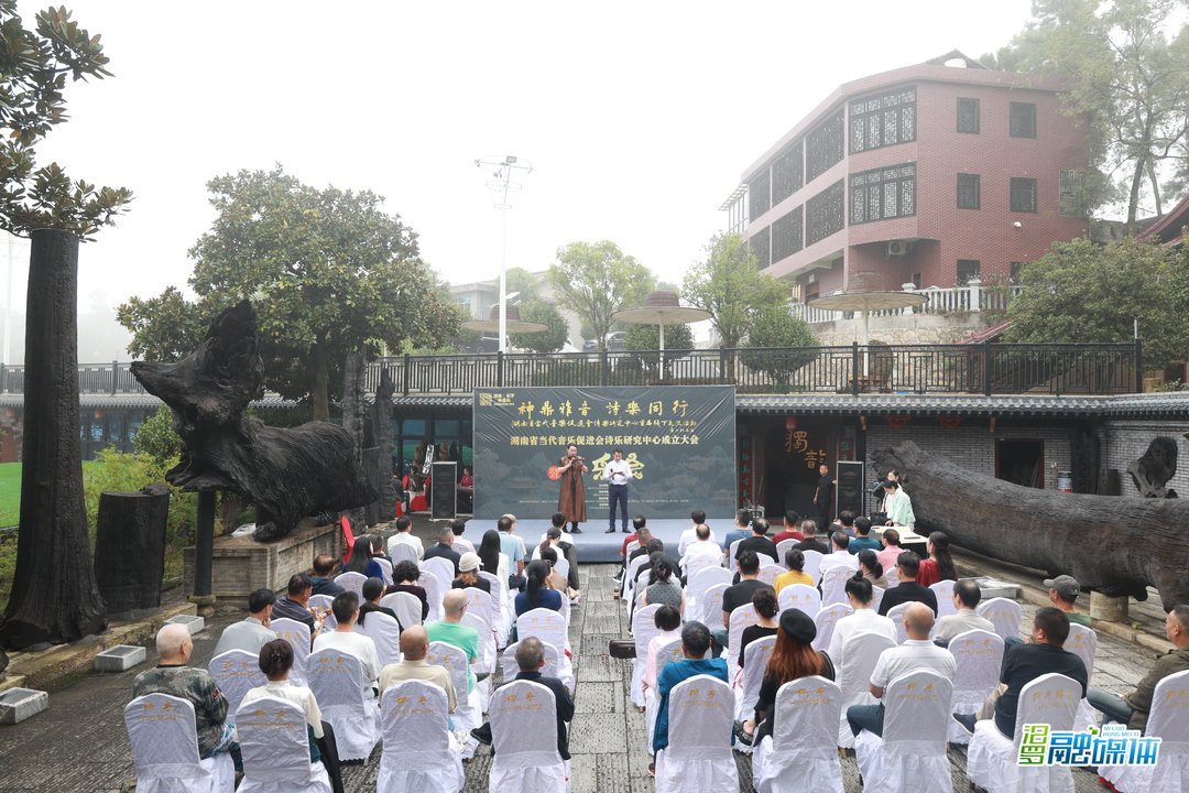 神鼎雅音，诗乐同行！湖南省当代音乐促进会诗乐研究中心成立大会在神鼎山庄举行