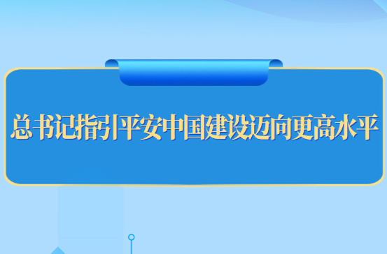 总书记指引平安中国建设迈向更高水平