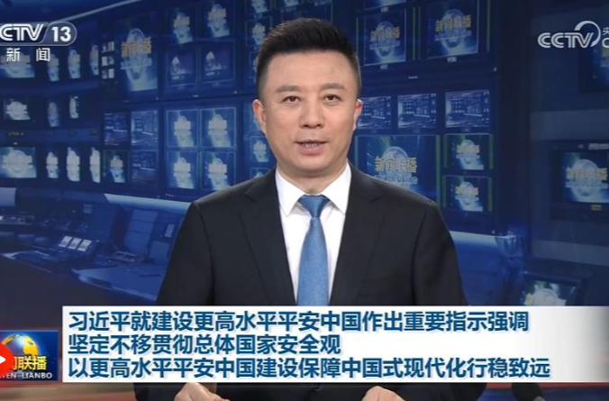 【央视快评】以更高水平平安中国建设保障中国式现代化行稳致远