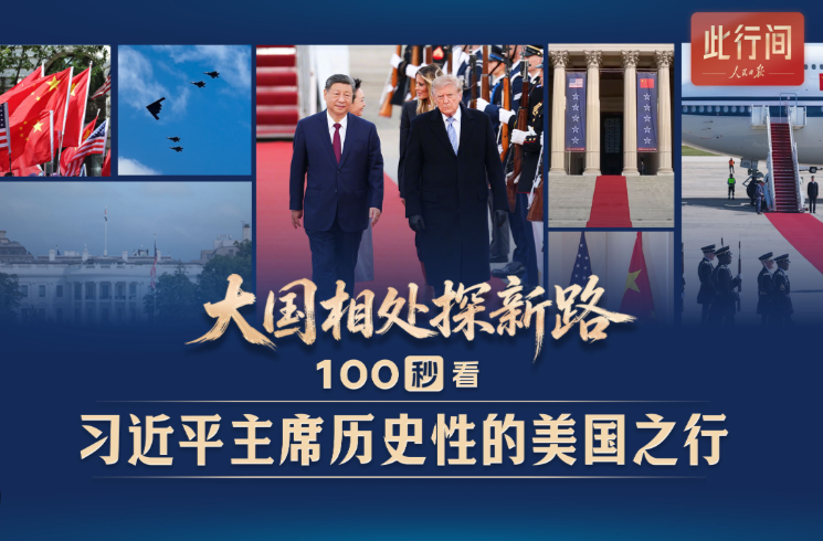 此行间·大国相处探新路！100秒看习近平主席历史性的美国之行