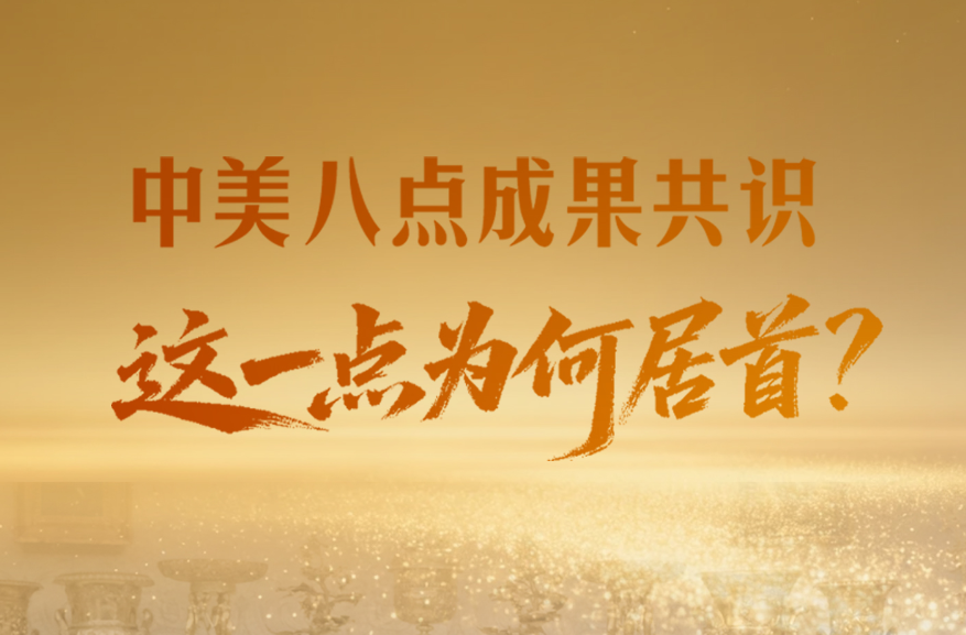 一见·中美八点成果共识，这一点为何居首？