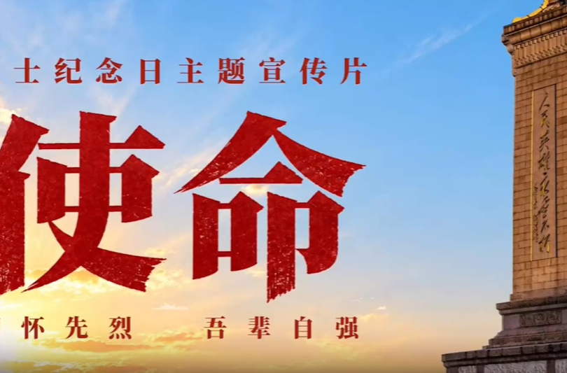 使命