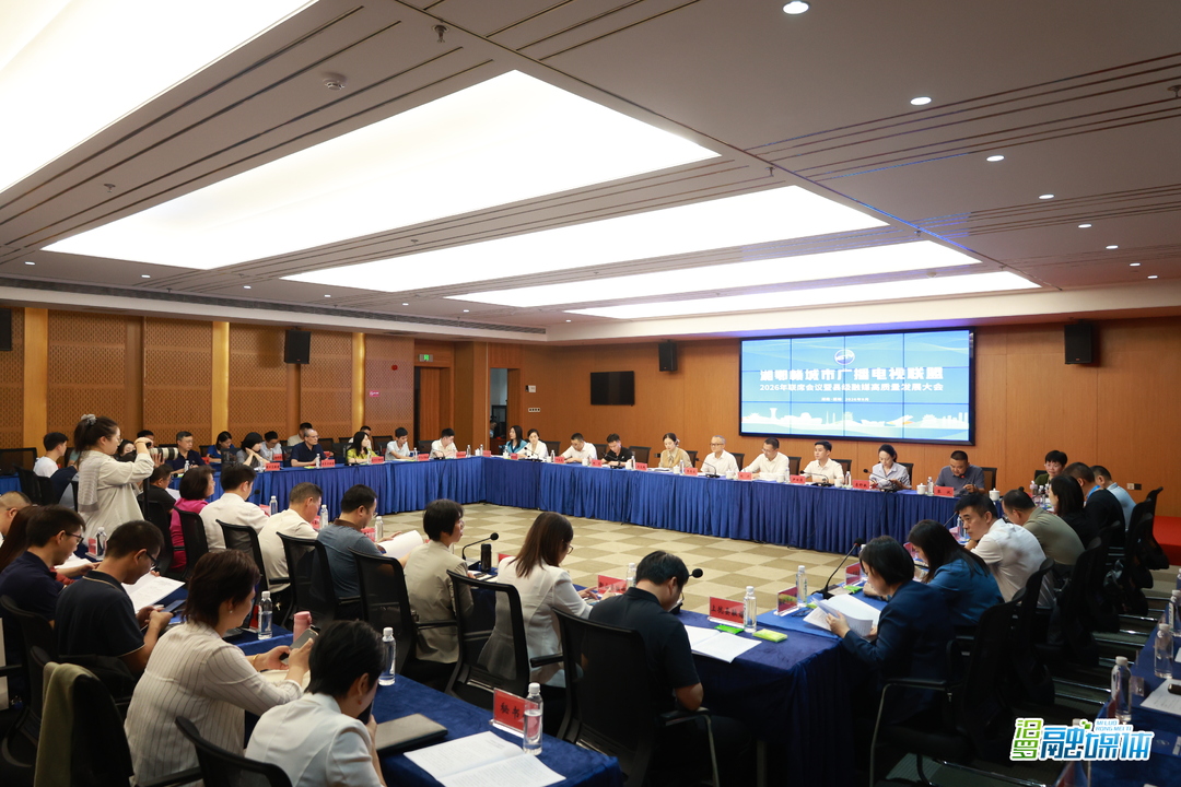 湘鄂赣城市广播电视联盟2026年联席会议在“瓷都”醴陵召开