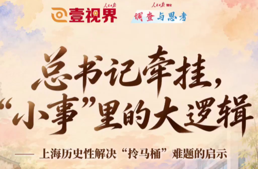 壹视界·调查与思考｜总书记牵挂，“小事”里的大逻辑