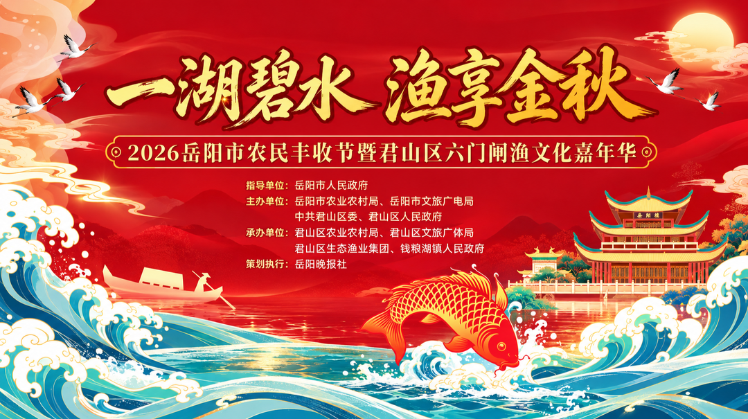 直播丨“一湖碧水 渔享金秋”岳阳市农民丰收节暨君山区六门闸渔文化嘉年华开幕式