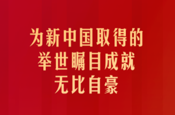 习近平：为新中国取得的举世瞩目成就无比自豪