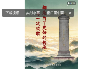 微视频｜每一次致敬，都是为了更好的传承