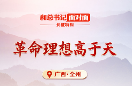 和总书记面对面·长征特辑｜革命理想高于天