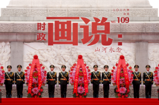 时政画说丨山河永念