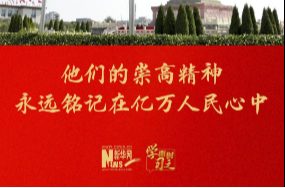他们的崇高精神永远铭记在亿万人民心中
