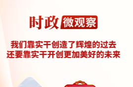 时政微观察丨实干为笔，书写时代答卷