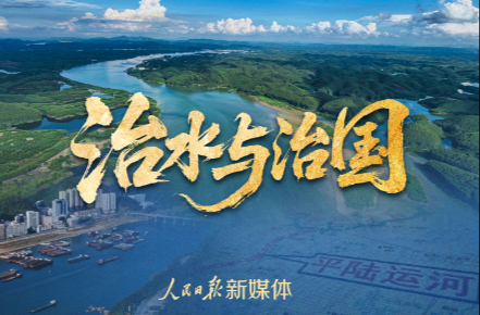治水与治国