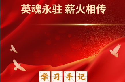 学习手记｜英魂永驻 薪火相传