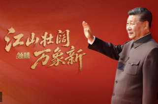 领航丨江山壮阔万象新