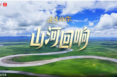 追光的你｜山河回响