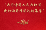 一习话·追光的你丨“共同谱写人民共和国更加绚丽精彩的新篇章”