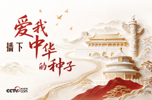 人民领袖｜播下爱我中华的种子
