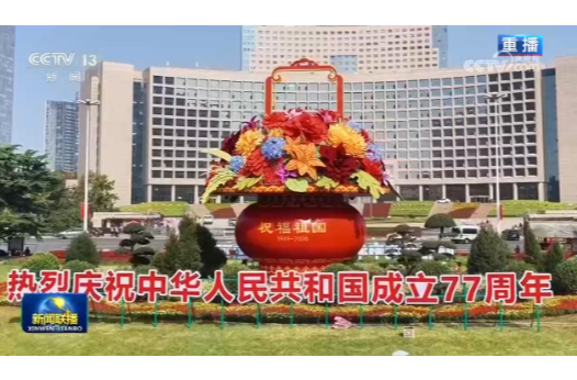 朝着全面建成社会主义现代化强国目标奋勇前进——习近平总书记在庆祝中华人民共和国成立77周年招待会上的重要讲话引发热烈反响