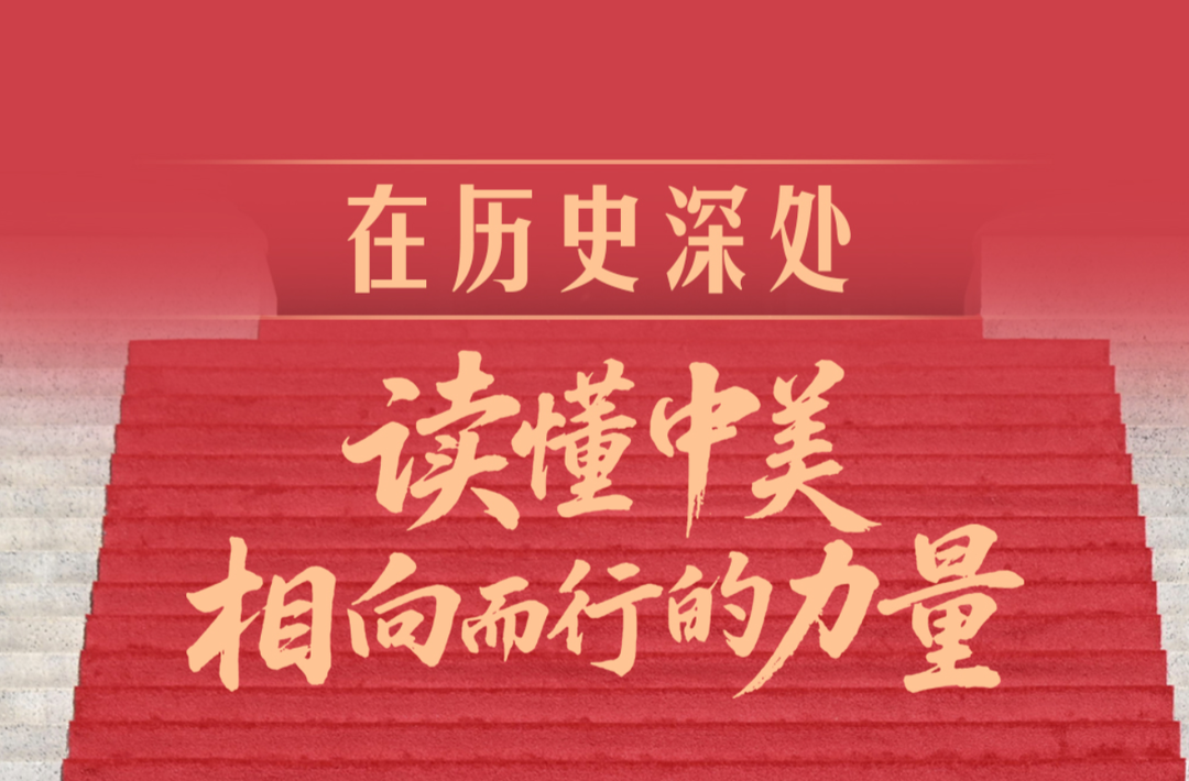 ‍‍一见·在历史深处，读懂中美相向而行的力量