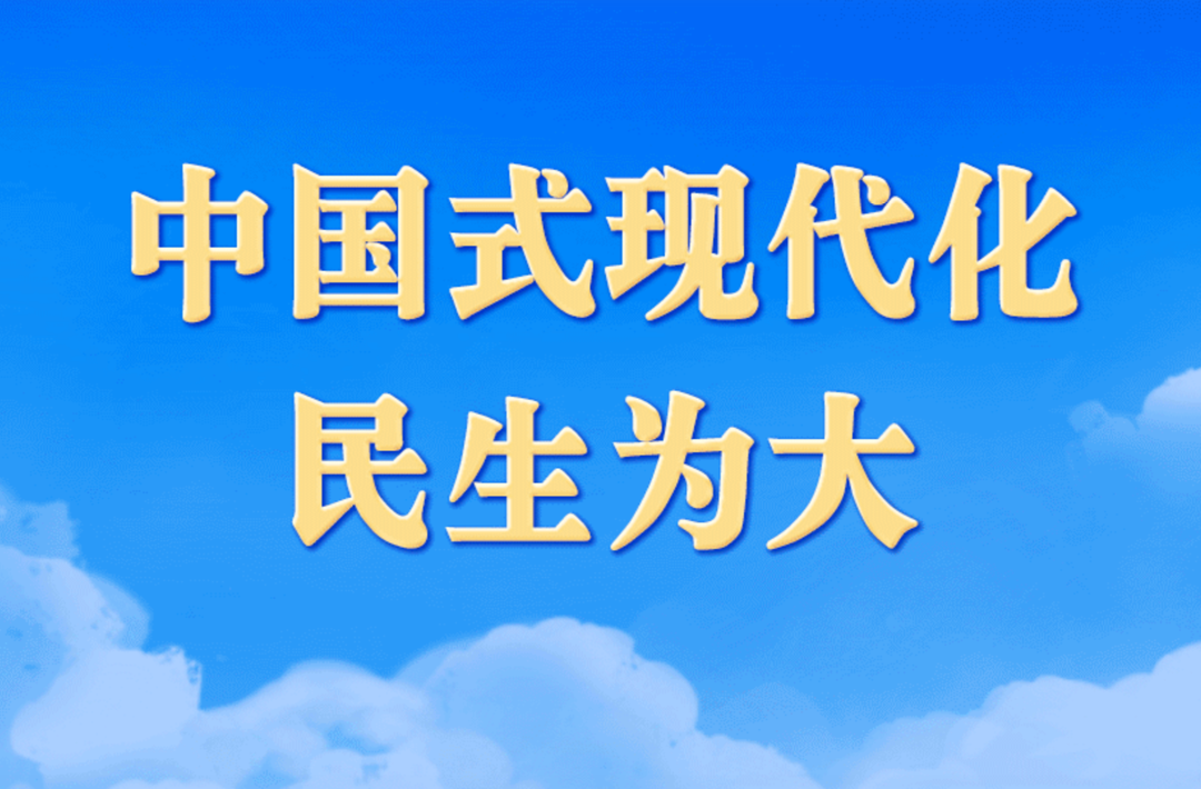 学习进行时丨中国式现代化，民生为大