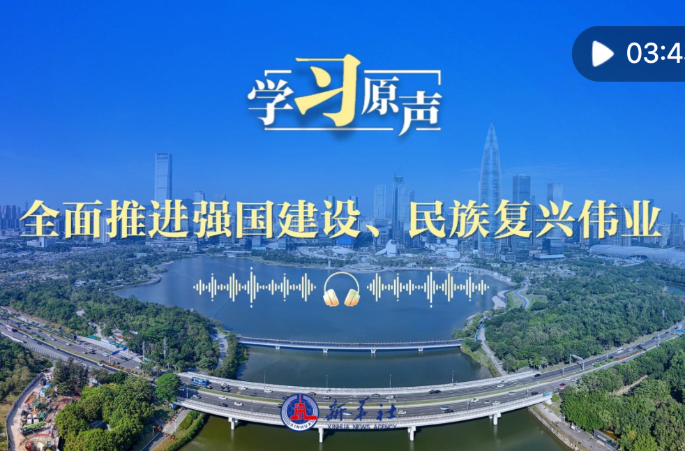 学习原声｜全面推进强国建设、民族复兴伟业