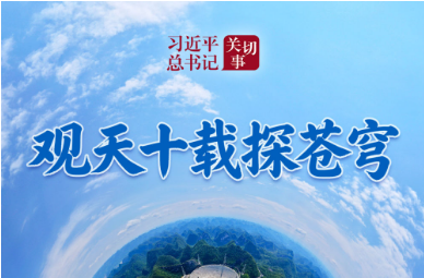 习近平总书记关切事｜观天十载探苍穹
