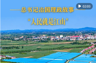 总书记治国理政故事｜“人民就是江山”