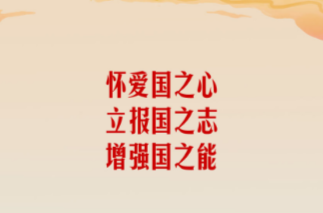 学习新语·家国同心｜怀爱国之心 立报国之志
