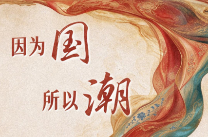 微视频｜因为国 所以潮