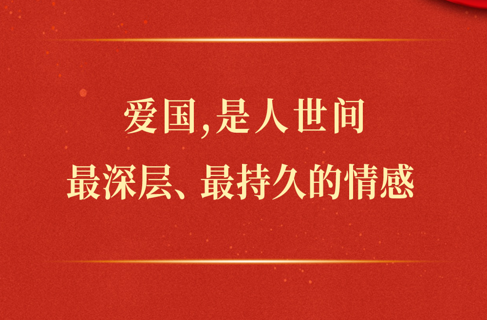 学习手记｜爱国，是人世间最深层、最持久的情感