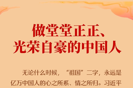 学习新语·家国同心｜做堂堂正正、光荣自豪的中国人