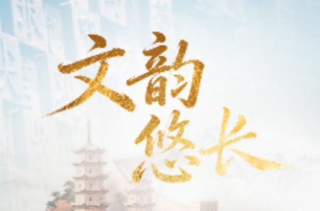 联播+｜文韵悠长