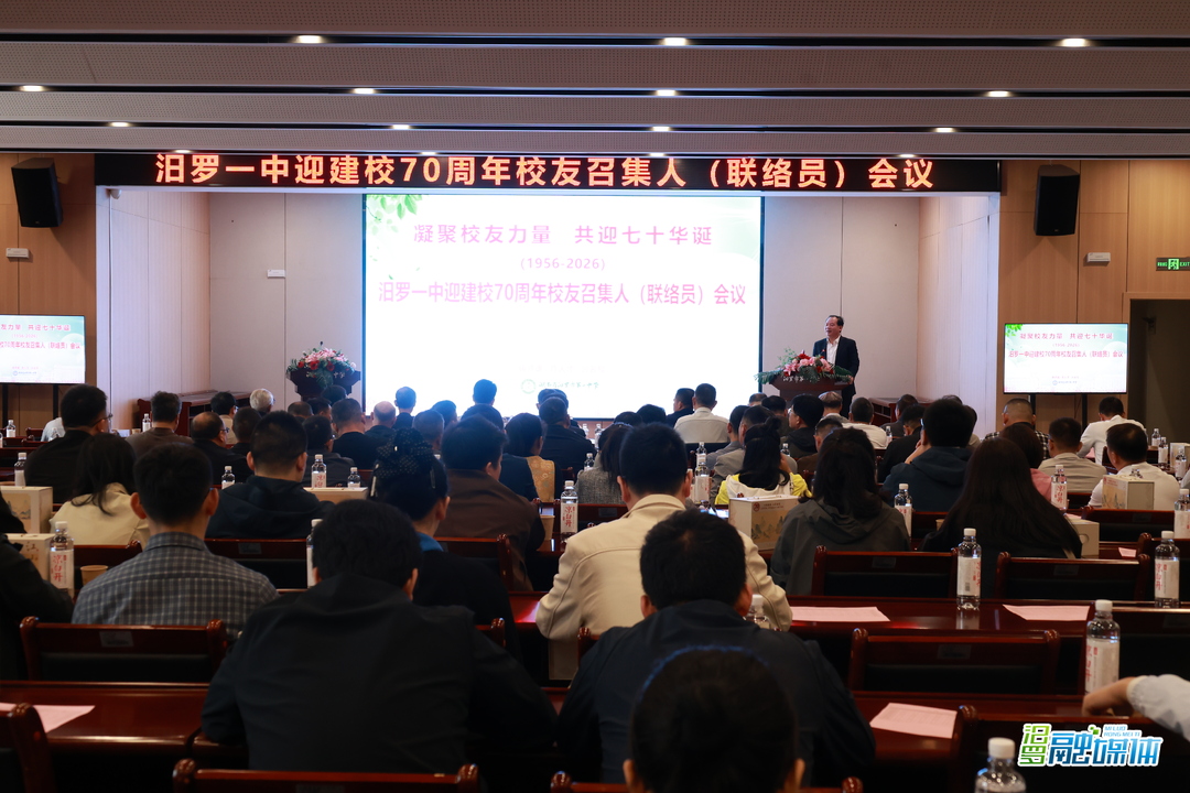 凝聚校友力量，共迎七十华诞，汨罗一中召开校友召集人（联络人）会议