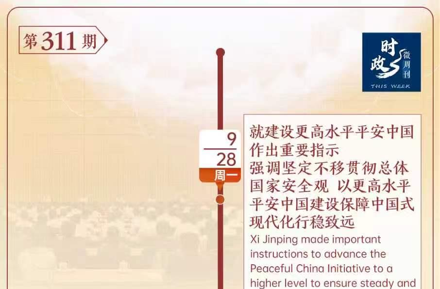 时政微周刊丨总书记的一周（9月28日—10月4日）