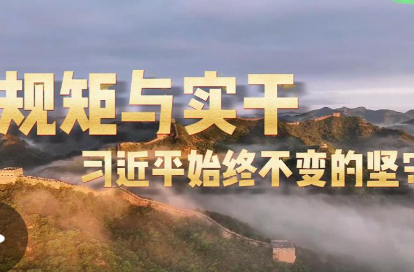 学习·知行丨规矩与实干，习近平始终不变的坚守