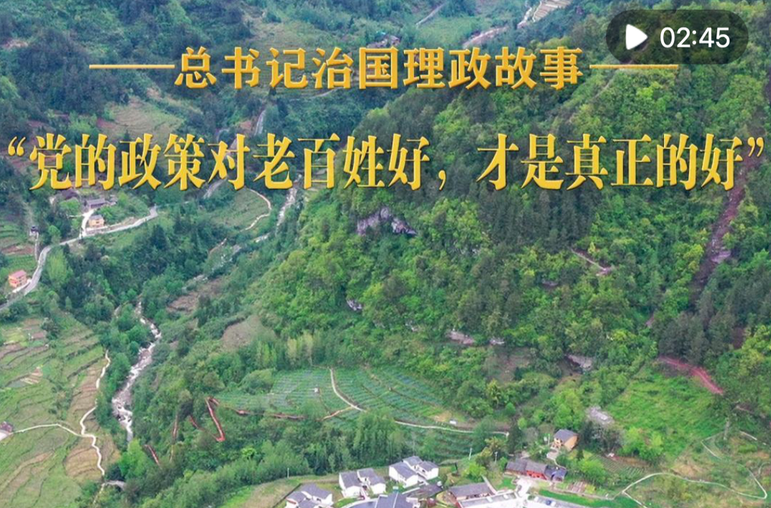 “党的政策对老百姓好，才是真正的好”