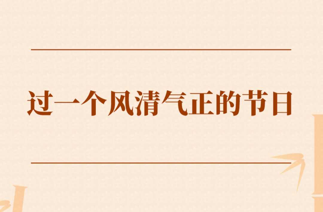学习手记 | 过一个风清气正的节日