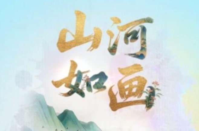 联播+｜山河如画
