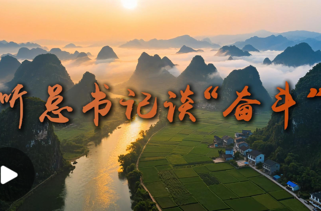 听总书记谈“奋斗”