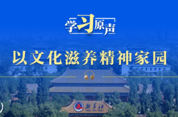 学习原声丨以文化滋养精神家园