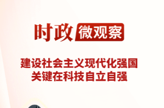 时政微观察丨向新图强，创新潮涌神州大地