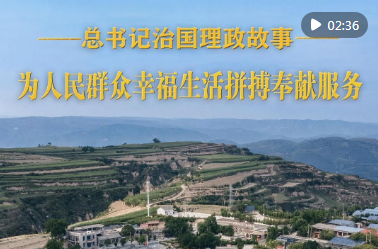 为人民群众幸福生活拼搏奉献服务