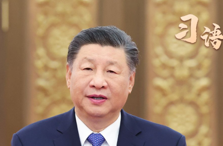 习语丨“敢于走别人没有走过的路”